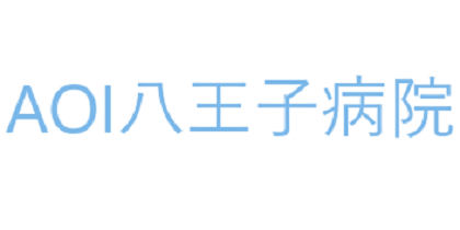 AOI八王子病院